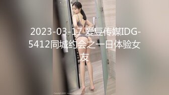  2023-03-17 爱豆传媒IDG-5412同城约会之一日体验女友