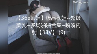 【36e师姐】极品御姐~超级美乳~多场啪啪合集~嘎嘎内射【33V】 (9)