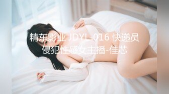 精东影业 JDYL-016 快递员侵犯性感女主播-佳芯