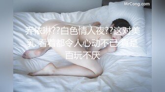 乔依琳??白色情人夜??这对美乳 看着都令人心动不已 真是百玩不厌