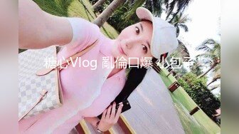 糖心Vlog 亂倫口爆 小包子