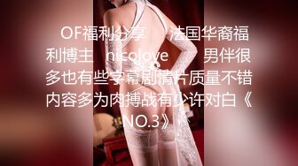 ❤OF福利分享❤㊙法国华裔福利博主⭐nicolove⭐▶▶男伴很多也有些字幕剧情片质量不错内容多为肉搏战有少许对白《NO.3》