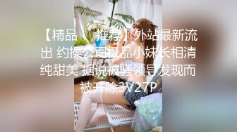 震撼流出全程淫语真枪实弹折磨SM调教反差母狗！推特大神【缚青主】私拍，3P群P车轮战短发贱女奴，爽的尖叫不止