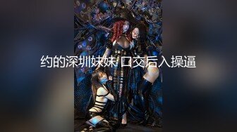 约的深圳妹妹 口交后入操逼