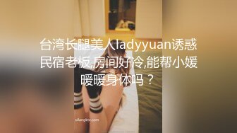 台湾长腿美人ladyyuan诱惑民宿老板,房间好冷,能帮小媛暖暖身体吗？