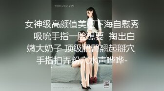 女神级高颜值美妞下海自慰秀  吸吮手指一脸想要  掏出白嫩大奶子 顶级肥臀翘起掰穴 手指扣弄粉穴水声哗哗-