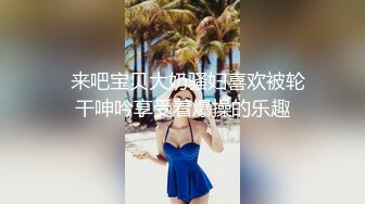   来吧宝贝大奶骚妇喜欢被轮干呻吟享受着爆操的乐趣