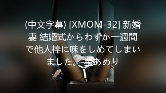 (中文字幕) [XMOM-32] 新婚妻 結婚式からわずか一週間で他人棒に味をしめてしまいました。 星あめり