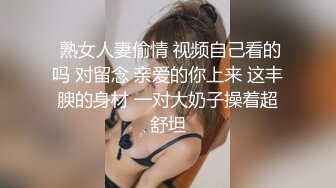  熟女人妻偷情 视频自己看的吗 对留念 亲爱的你上来 这丰腴的身材 一对大奶子操着超舒坦