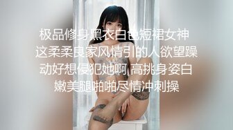 极品修身黑衣白色短裙女神 这柔柔良家风情引的人欲望躁动好想侵犯她啊 高挑身姿白嫩美腿啪啪尽情冲刺操