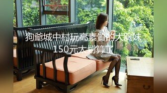 狗爺城中村玩高素質的大胸妹150元太划算了