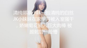 清纯邻家小妹一脸清纯的白丝JK小妹妹在家学习被入室强干，娇嫩菊花捅入巨大肉棒 被颜射后一脸懵