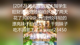 [2DF2] 狼哥雇佣黑人留学生旺财酒店嫖妓偷拍休息了两天花了3000块才约到较年轻的漂亮妹子给黑人干，干到妹子吃不消罢工了 - soav(2345057-8990814)[BT