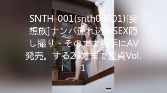 SNTH-001(snth00001)[妄想族]ナンパ連れ込みSEX隠し撮り・そのまま勝手にAV発売。する23才まで童貞Vol.1