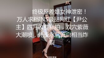 ❤️❤️终极反差婊女神泄密！万人求档INS极品网红【尹公主】四月收费私拍，双穴紫薇大潮喷，先流水后流白相当炸裂