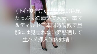 (下心俊介)(fc3349980)色気たっぷりの清楚美人妻。電マ＆ディルド二本同時調教で旦那には見せれない痴態晒して生ハメ挿入膣内射精！