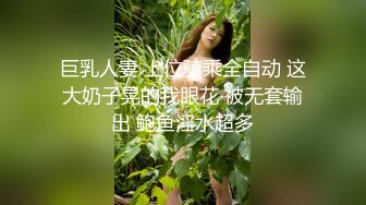 巨乳人妻 上位骑乘全自动 这大奶子晃的我眼花 被无套输出 鲍鱼淫水超多