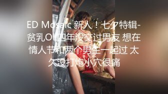 ED Mosaic 新人！七夕特辑-贫乳OL四年没交过男友 想在情人节和两个男生一起过 太久没打炮小穴很痛