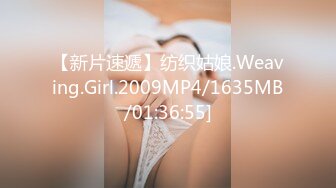 【新片速遞】纺织姑娘.Weaving.Girl.2009MP4/1635MB/01:36:55]