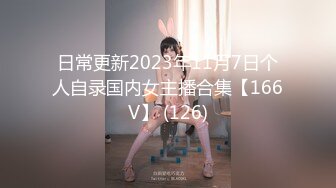 日常更新2023年11月7日个人自录国内女主播合集【166V】 (126)