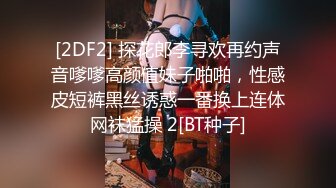 [2DF2] 探花郎李寻欢再约声音嗲嗲高颜值妹子啪啪，性感皮短裤黑丝诱惑一番换上连体网袜猛操 2[BT种子]