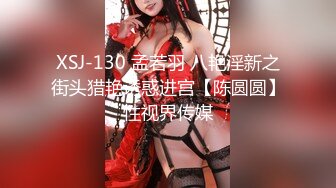 【新片速遞 】 精东影业 JD-136《好想征服我那霸道的女朋友》