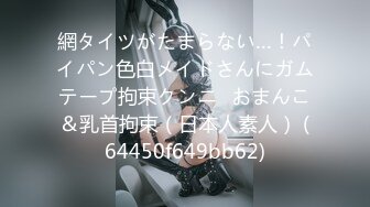 網タイツがたまらない…！パイパン色白メイドさんにガムテープ拘束クンニ♡おまんこ＆乳首拘束（日本人素人） (64450f649bb62)