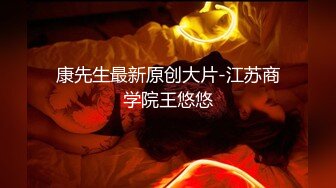 康先生最新原创大片-江苏商学院王悠悠