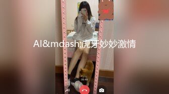 Al&mdash;虎牙妙妙激情