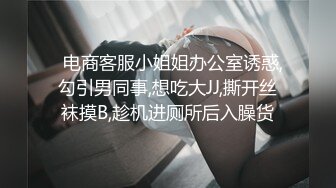   电商客服小姐姐办公室诱惑,勾引男同事,想吃大JJ,撕开丝袜摸B,趁机进厕所后入臊货