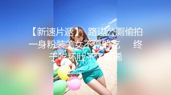 【新速片遞】  路边公厕偷拍一身粉装美女不停的吃❤️终于吃坏肚子了窜稀