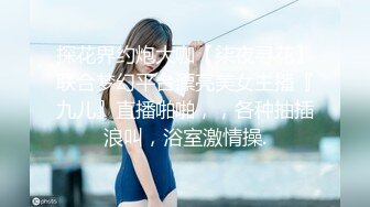 探花界约炮大咖【柒夜寻花】联合梦幻平台漂亮美女主播『九儿』直播啪啪，，各种抽插浪叫，浴室激情操.