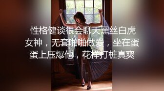  性格健谈很会聊天黑丝白虎女神，无套啪啪做爱，坐在蛋蛋上压爆他，花样打桩真爽