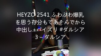 HEYZO 2541 ふわふわ爆乳を思う存分もてあそんでから中出し+パイズリ #ダルシア3 – ダルシア