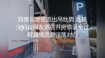 百度云泄密流出吊丝男 面基少妇女网友酒店开房偷录全过程真情流露淫荡对白