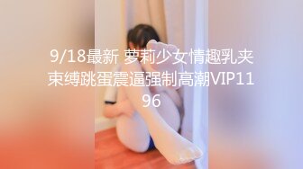 9/18最新 萝莉少女情趣乳夹束缚跳蛋震逼强制高潮VIP1196