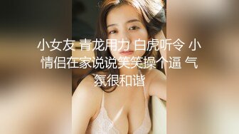 小女友 青龙用力 白虎听令 小情侣在家说说笑笑操个逼 气氛很和谐