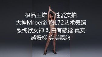 ㊙️极品王炸㊙️性爱实拍㊙️大神Mrber约炮172艺术舞蹈系纯欲女神 对白有感觉 真实感爆棚 完美露脸