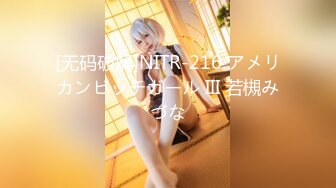 [无码破解]NITR-216 アメリカンビッチガール III 若槻みづな