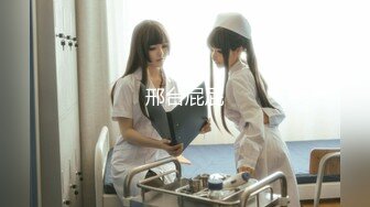 【宇宙无敌超级清纯美少女】下海，罕见露逼自慰，可爱的娃娃音，挺拔粉嫩的大奶子，颜值能秒杀一众网红脸