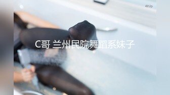 C哥 兰州民院舞蹈系妹子