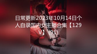 日常更新2023年10月14日个人自录国内女主播合集【129V】 (91)