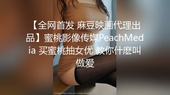 【蜜桃传媒】pme-270 强欲sm女王狂骑小狼狗-米欧