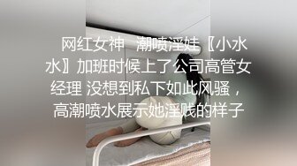 ✅网红女神✅潮喷淫娃〖小水水〗加班时候上了公司高管女经理 没想到私下如此风骚，高潮喷水展示她淫贱的样子