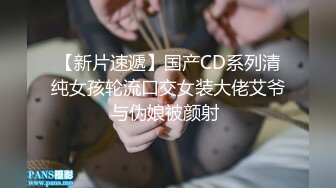 【新片速遞】国产CD系列清纯女孩轮流口交女装大佬艾爷与伪娘被颜射 