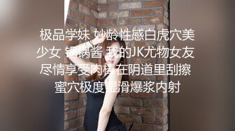 极品学妹 妙龄性感白虎穴美少女 锅锅酱 我的JK尤物女友 尽情享受肉棒在阴道里刮擦 蜜穴极度湿滑爆浆内射