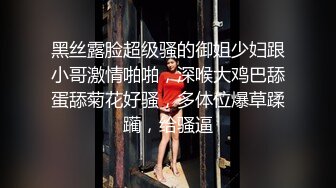 黑丝露脸超级骚的御姐少妇跟小哥激情啪啪，深喉大鸡巴舔蛋舔菊花好骚，多体位爆草蹂躏，给骚逼