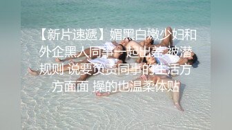 ❤️娇弱嗲音极品清纯嫩妹已经沦为金主【CK学生妹】的圈养小母狗，淫字各种道具玩够了就啪啪，母狗属性拉满