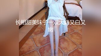 长相甜美妹子一双大奶又白又嫩