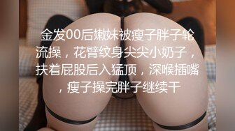 金发00后嫩妹被瘦子胖子轮流操，花臂纹身尖尖小奶子，扶着屁股后入猛顶，深喉插嘴，瘦子操完胖子继续干